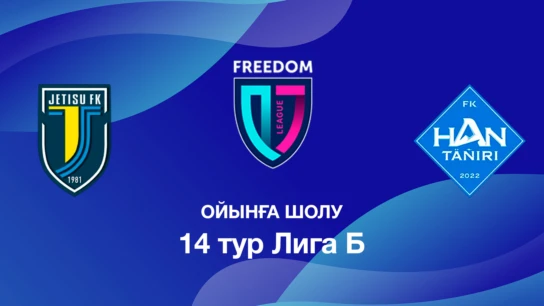 Жетісу U18 - Хан-Тәңірі U18. Ойынға шолу. 14 тур Лига Б