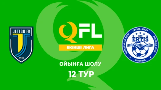Жетісу Ж - Ертіс. Ойынға шолу. 12 тур