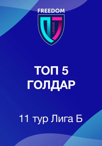 Топ 5 голдар Freedom QJ Лига В. 11 тур