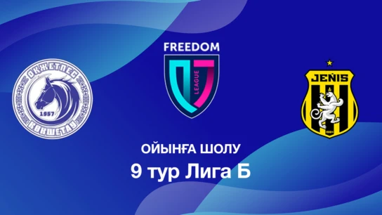 Оқжетпес U18 - Жеңіс U18. Ойынға шолу. 9 тур Лига Б