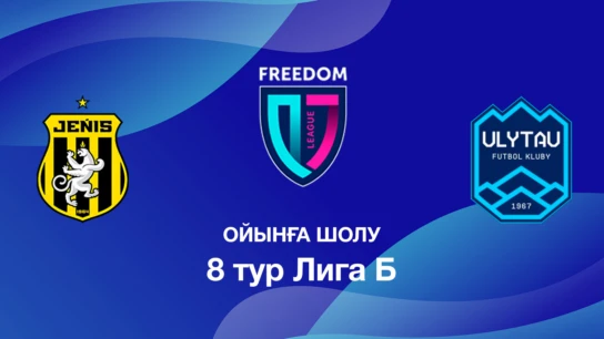 Жеңіс U18 - Ұлытау U18. Ойынға шолу. 8 тур Лига Б