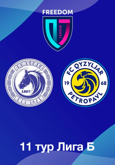 Оқжетпес U18 - Қызылжар U18. 11 тур Лига Б