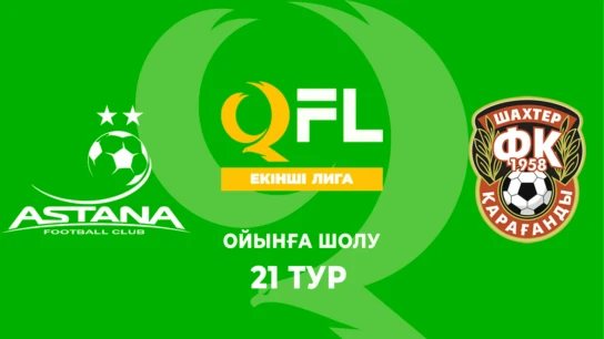 Астана Ж - Шахтер Ж. Ойынға шолу. 21 тур
