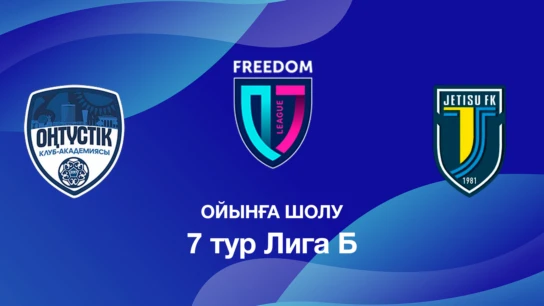 Оңтүстік U18 - Жетісу U18. Ойынға шолу. 7 тур Лига Б
