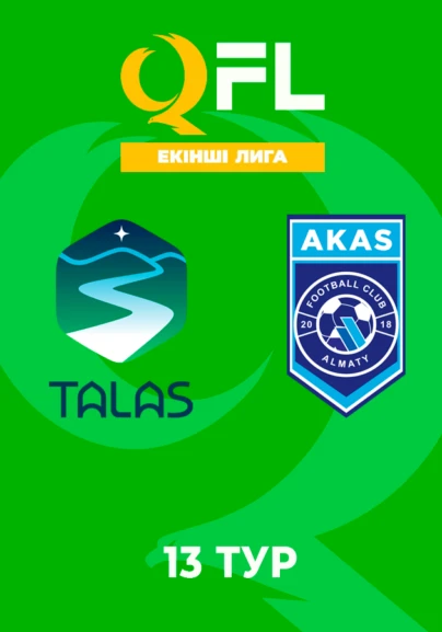 Талас - AKAS. 13 тур