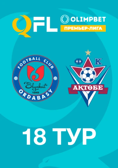 Ордабасы - Ақтөбе. 18 тур
