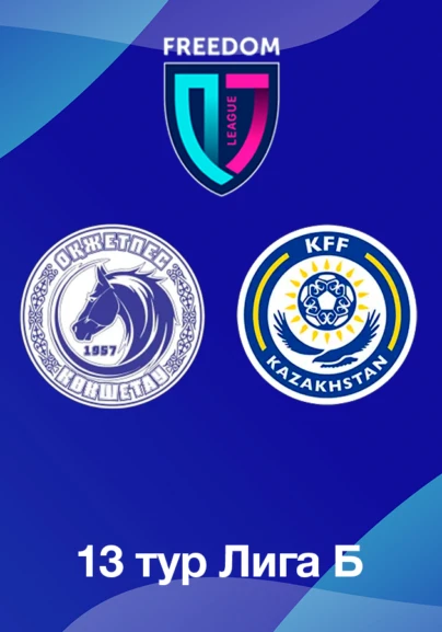 Оқжетпес U18 - КФФ U18. 13 тур Лига Б