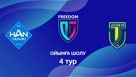 Хан-Тәңірі U18 - Жетісу U18. Ойынға шолу. 4 тур Лига Б