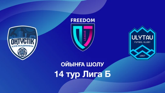 Оңтүстік U18 - Ұлытау U18. Ойынға шолу. 14 тур Лига Б