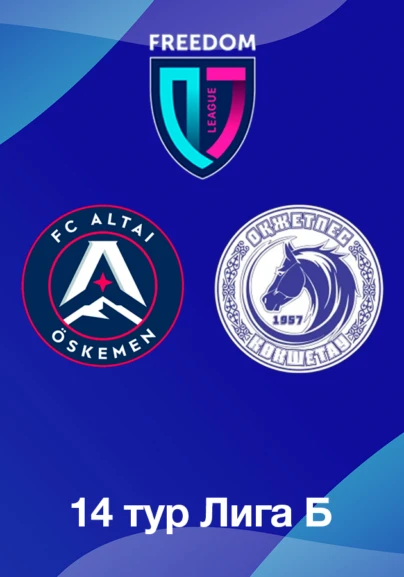 Алтай U18 - Оқжетпес U18. 14 тур Лига Б