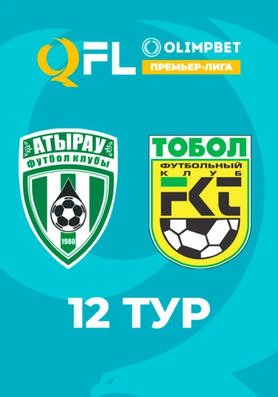 Атырау - Тобыл. 12 тур