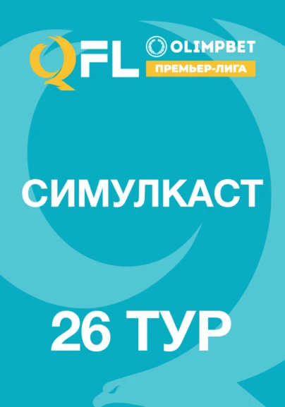 Симулкаст. 26 тур