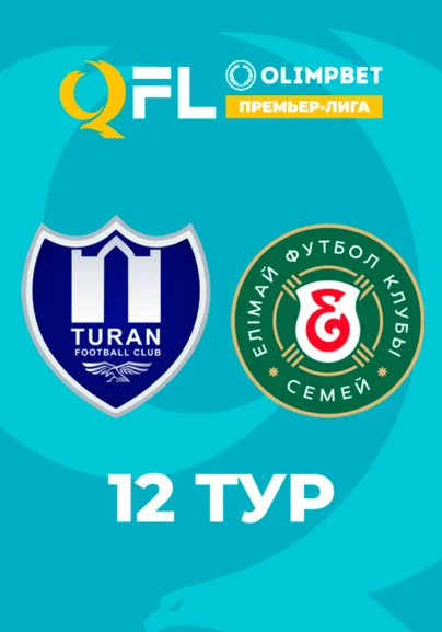 Тұран - Елімай. 12 тур