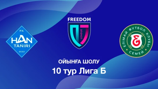 Хан-Тәңірі U18 - Елімай U18. Ойынға шолу. 10 тур Лига Б