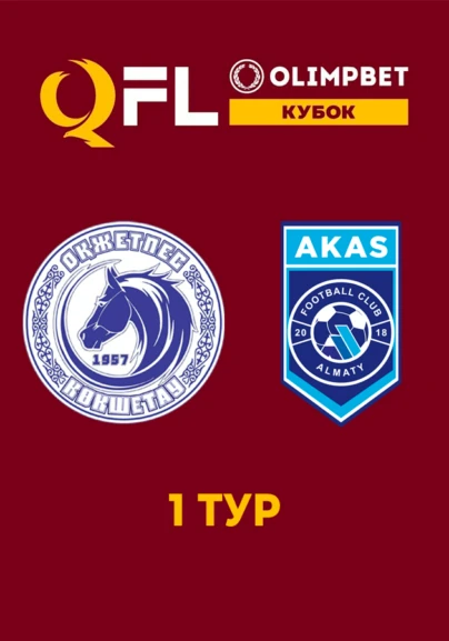 Оқжетпес - АKAS 1 тур