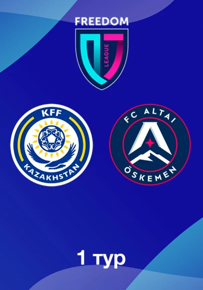 КФФ U18 - Алтай U18. 1 тур Лига Б