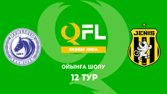 Оқжетпес Ж - Жеңіс Ж. Ойынға шолу. 12 тур