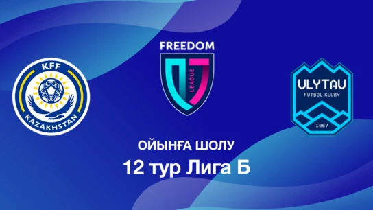 КФФ U18 - Үлытау U18. Ойынға шолу. 12 тур Лига Б