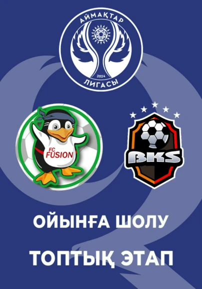 ФК Фьюжин - FC BKS. Ойынға шолу. Топтық этап.