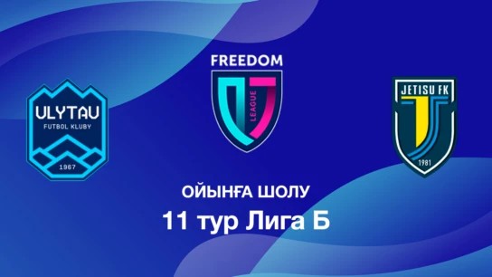 Ұлытау U18 - Жетісу U18. Ойынға шолу. 11 тур Лига Б