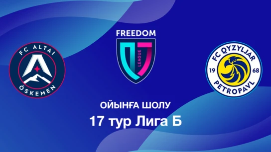 Алтай U18 - Қызылжар U18. Ойынға шолу. 17 тур Лига Б
