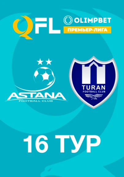 Астана - Түран. 16 тур