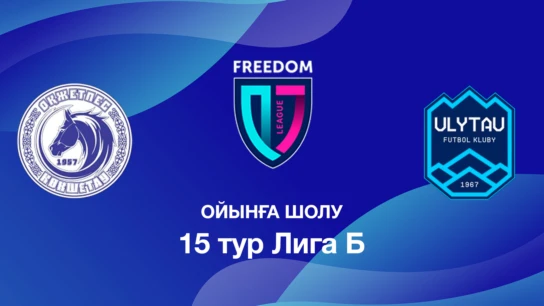 Оқжетпес U18 - Ұлытау U18. Ойынға шолу. 15 тур Лига Б