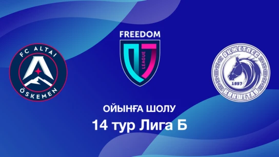 Алтай U18 - Оқжетпес U18. Ойынға шолу. 14 тур Лига Б