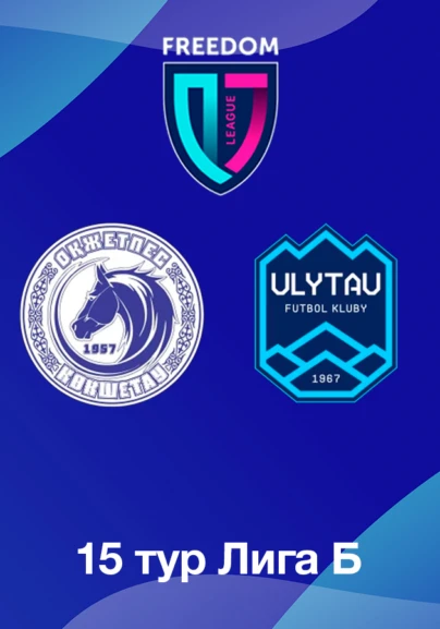 Оқжетпес U18 - Ұлытау U18. 15 тур Лига Б
