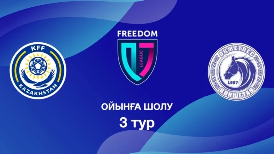 КФФ U18 - Оқжетпес U18. Ойынға шолу. 3 тур Лига Б