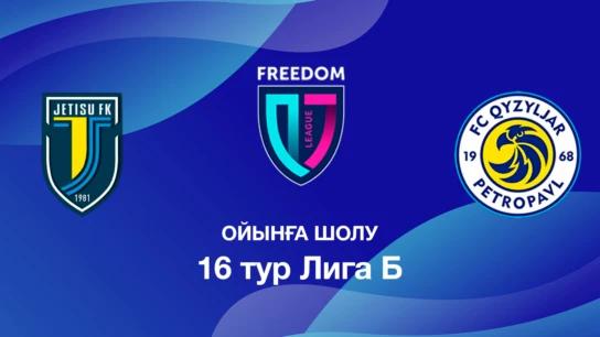 Жетісу U18 - Қызылжар U18. Ойынға шолу. 16 тур Лига Б
