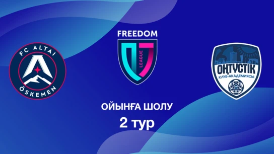 Алтай U18 - Оңтүстік U18. Ойынға шолу. 2 тур Лига Б