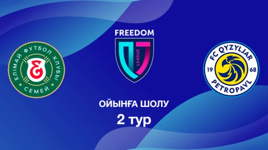 Елімай U18 - Қызылжар U18. Ойынға шолу. 2 тур Лига Б
