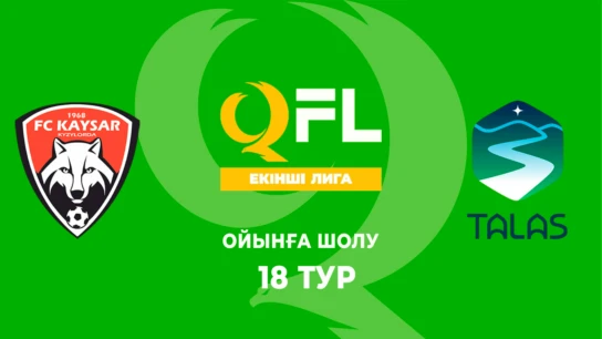 Қайсар-Шиелі - Талас. Ойынға шолу. 18 тур
