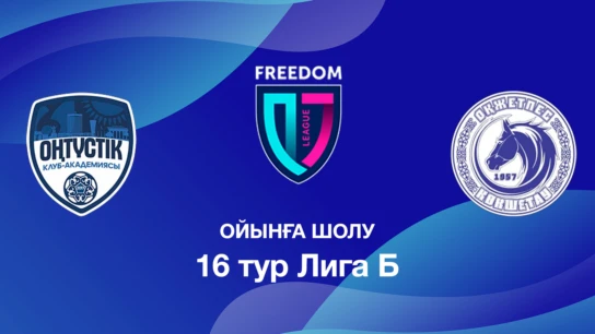 Оңтүстік U18 - Оқжетпес U18. Ойынға шолу. 16 тур Лига Б
