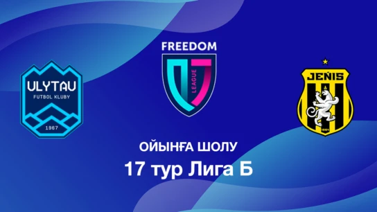 Ұлытау U18 - Жеңіс U18. Ойынға шолу. 17 тур Лига Б