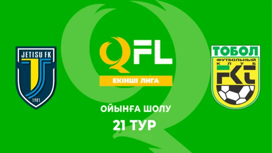 Жетісу Ж - Тобыл Ж. Ойынға шолу. 21 тур