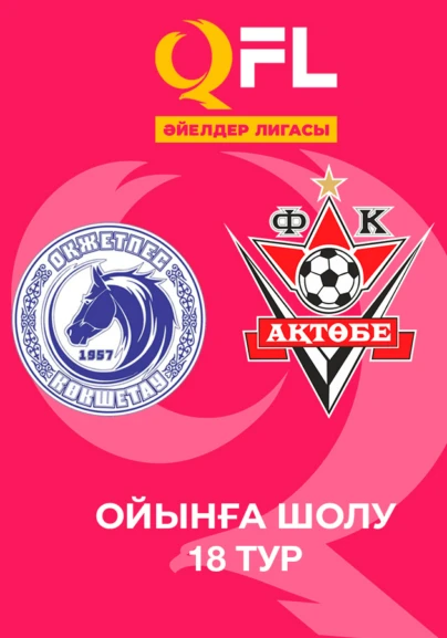 Оқжетпес - Ақтөбе. Ойынға шолу. 18 тур