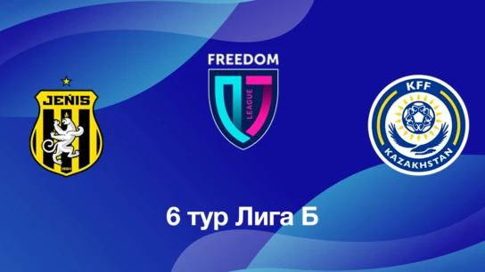 Жеңіс U18 - КФФ U18. 6 тур Лига Б