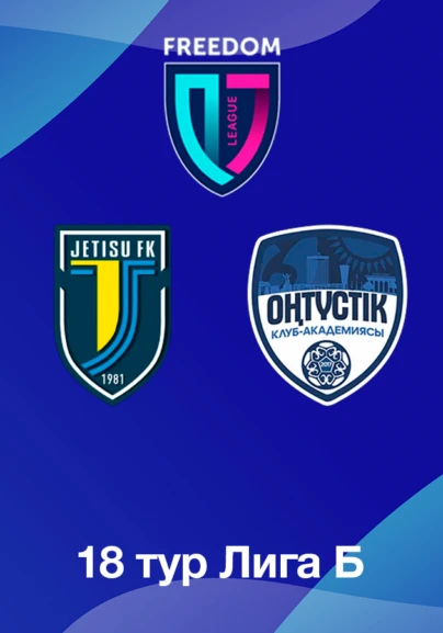 Жетісу U18 - Оңтүстік U18. 18 тур Лига Б