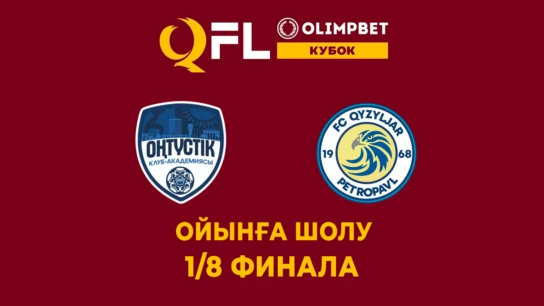 Оңтүстік - Қызылжар. Қазақстан кубогы 1/8 финала. Ойынға шолу