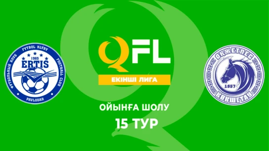 Ертіс - Оқжетпес. Ойынға шолу. 15 тур
