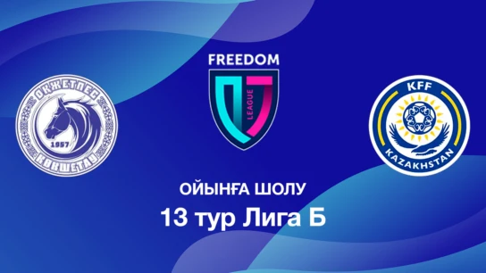 Оқжетпес U18 - КФФ U18. Ойынға шолу. 13 тур Лига Б