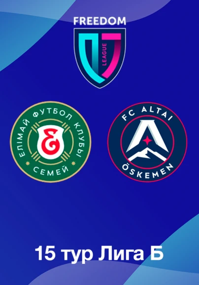 Елимай U18 - Алтай U18. 15 тур Лига Б