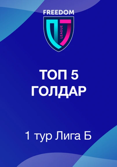 Топ 5 голдар Freedom QJ Лига В. 1 тур