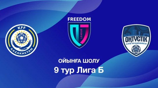 КФФ U18 - Оңтүстік U18. Ойынға шолу. 9 тур Лига Б