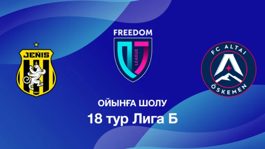 Жеңіс U18 - Алтай U18. Ойынға шолу. 18 тур Лига Б
