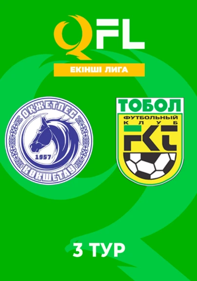 Оқжетпес - Тобыл. Екінші лига. 3 тур