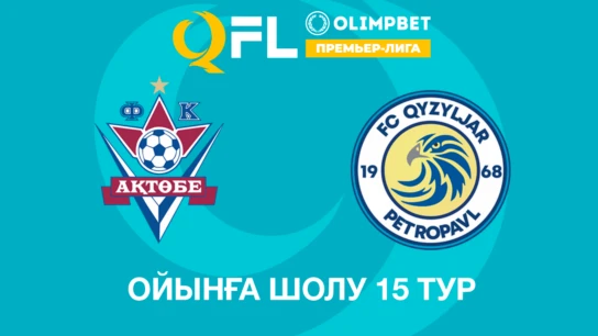 Ақтөбе - Қызылжар. Ойынға шолу. 15 тур