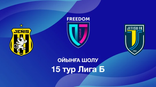 Жеңіс U18 - Жетісу U18. Ойынға шолу. 15 тур Лига Б